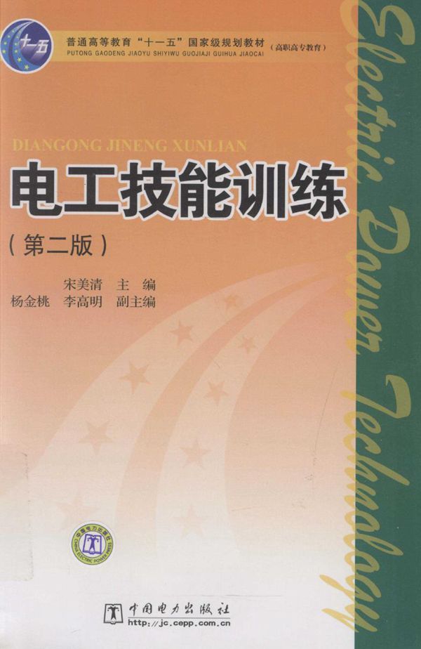 电工技能训练 第2版 (宋美清 著)