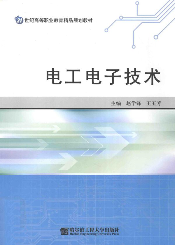 21世纪高等职业教育精品规划教材 电工电子技术