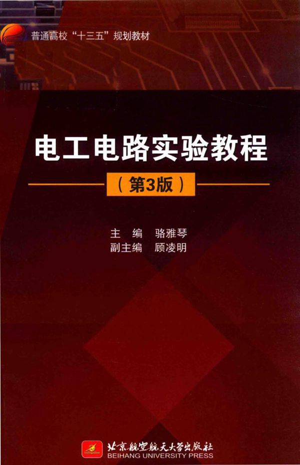 电工电路实验教程 第3版 (骆雅琴,顾凌明 编)