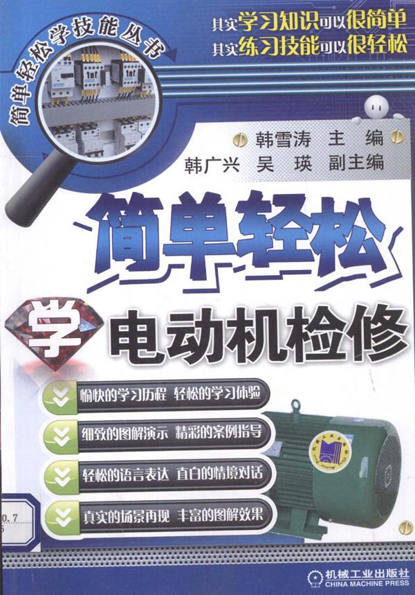 简单轻松学技能丛书 简单轻松学电动机检修