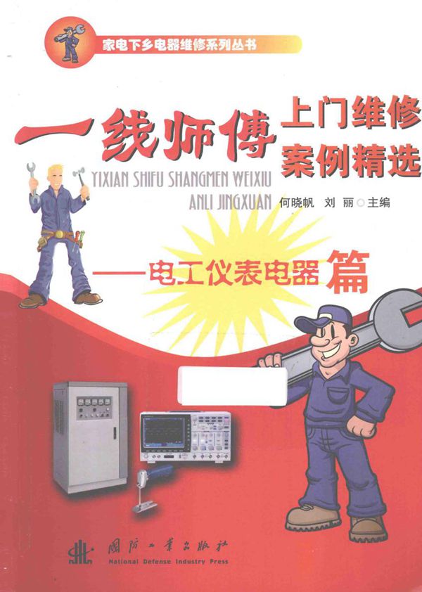 一线师傅上门维修案例精选 电工仪表电器篇