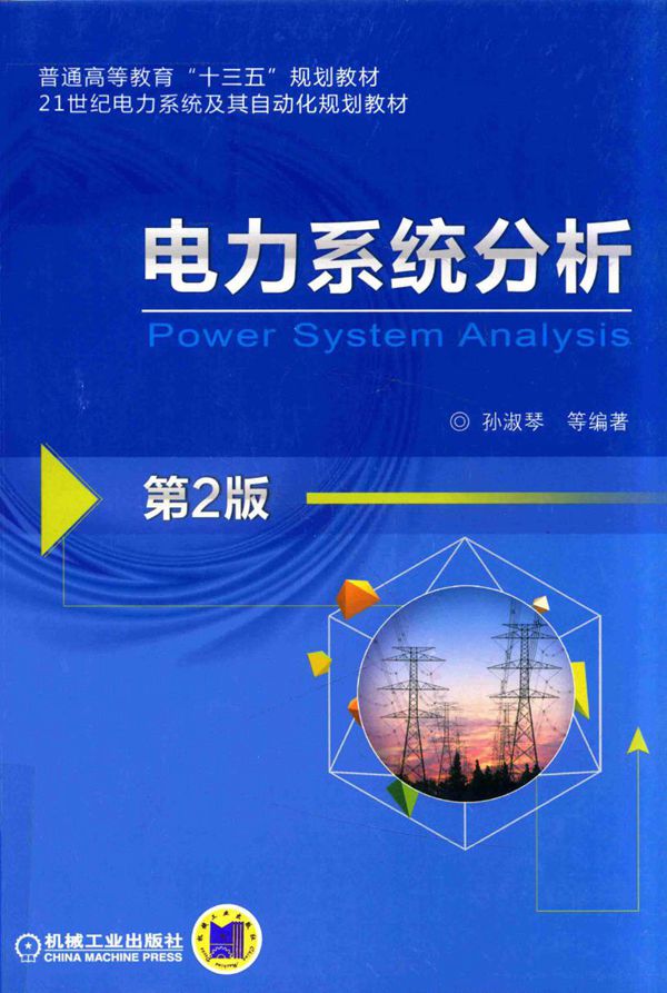 电力系统分析 第二版 (孙淑琴,李昂,李再华)