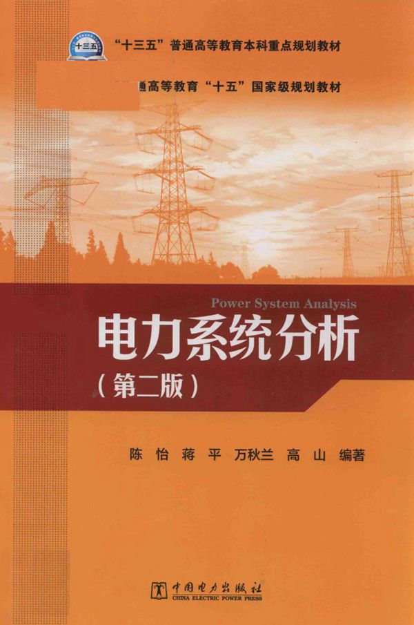 电力系统分析 第2版 (陈怡,蒋平,万秋兰,高山著)