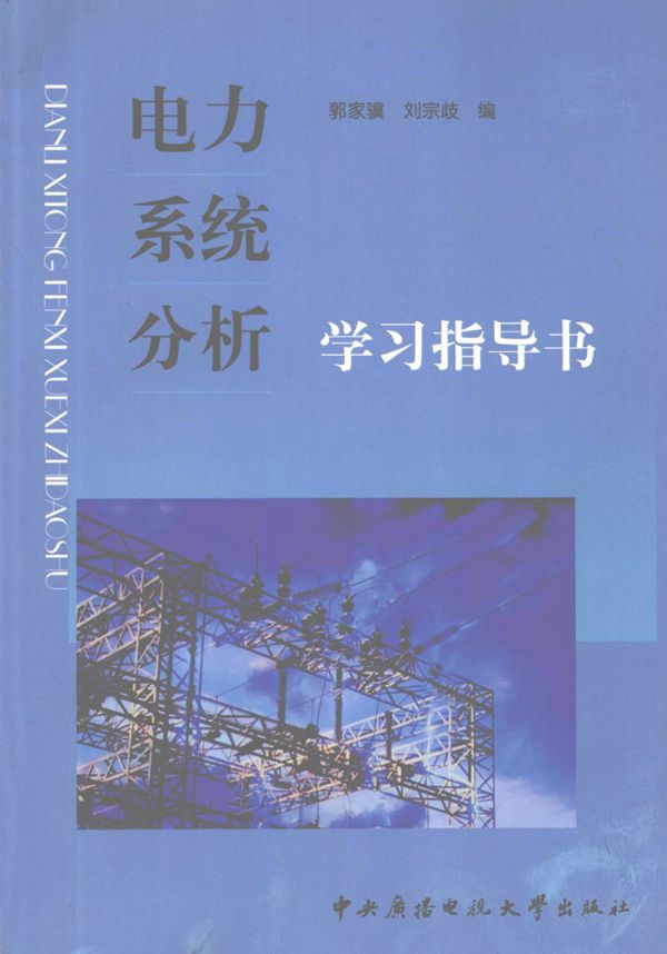 电力系统分析学习指导书 (郭家骥,刘宗歧编)