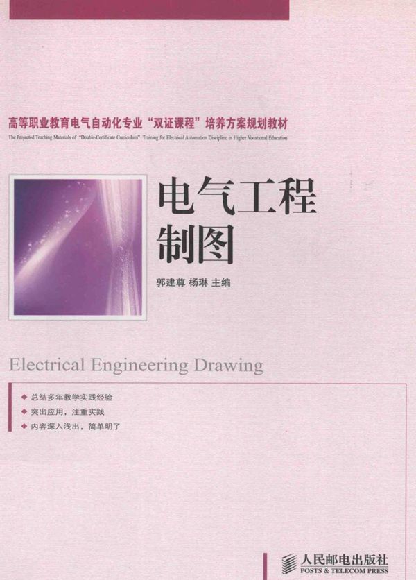 电气工程制图 (郭建尊,杨琳)