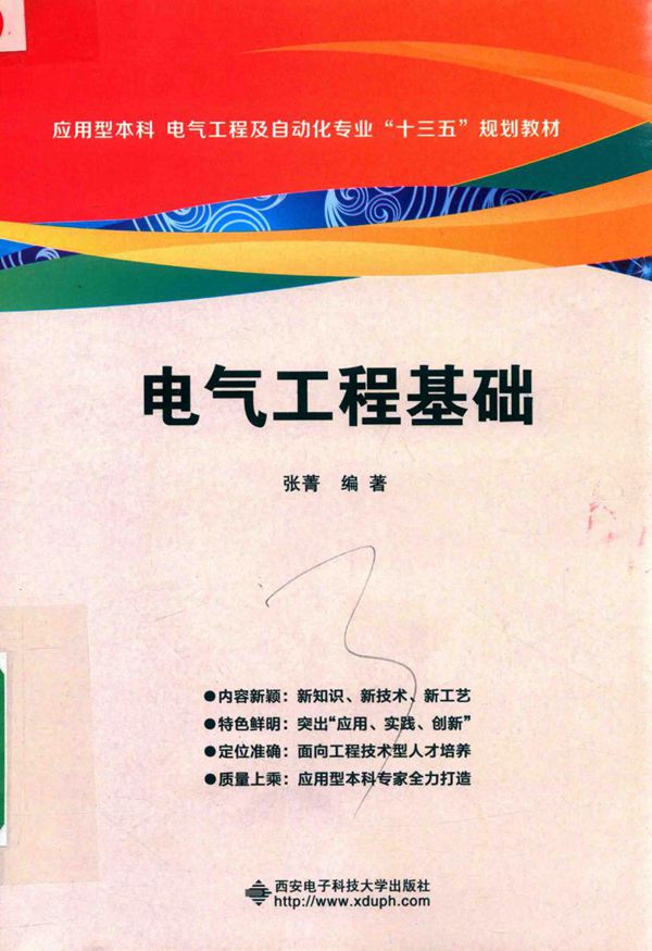 电气工程基础 (张菁)