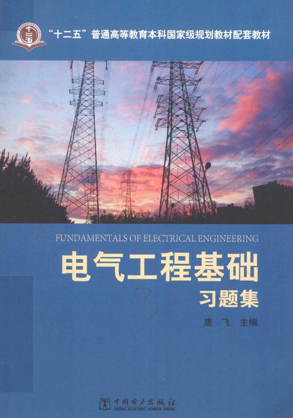 电气工程基础习题集 (唐飞)