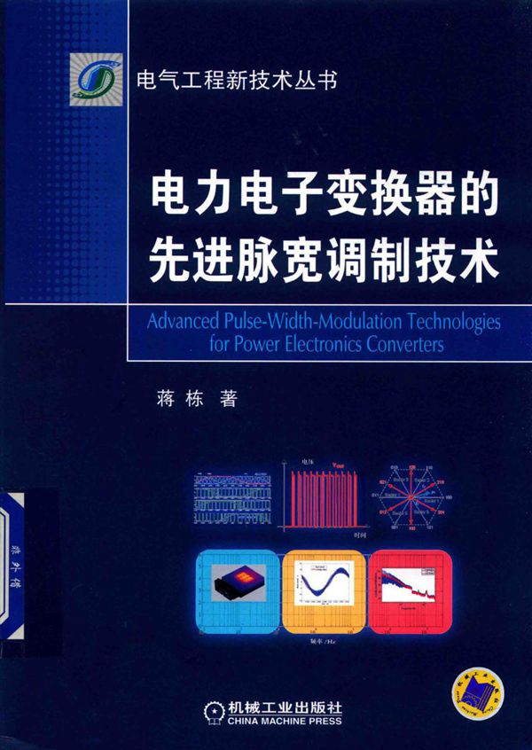 电气工程新技术丛书 电力电子变换器的先进脉宽调制技术