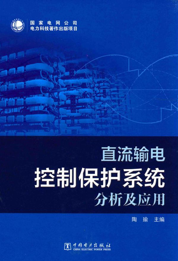 直流输电控制保护系统分析及应用
