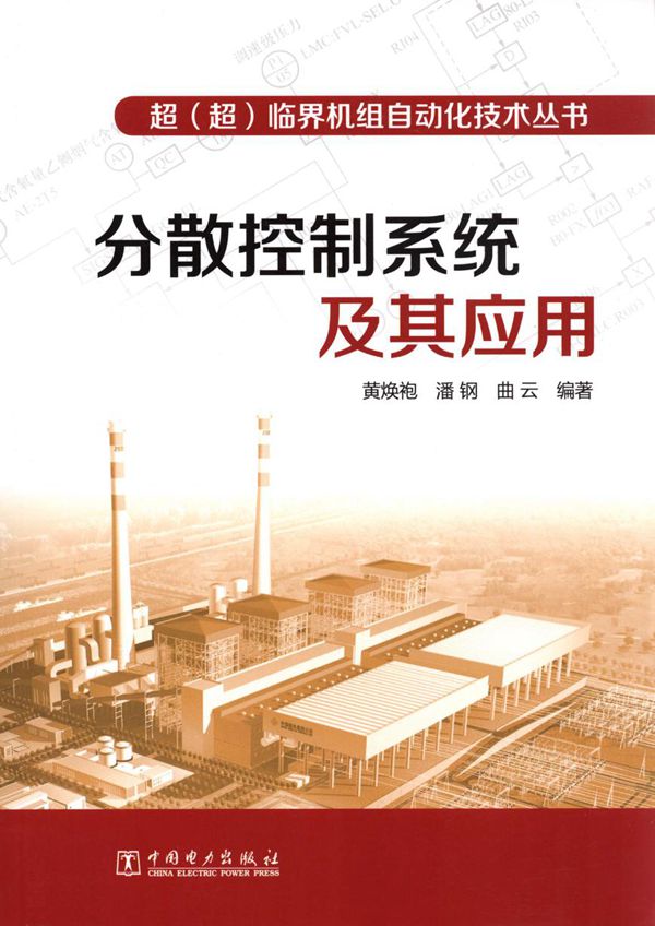 分散控制系统及其应用 (黄焕袍,潘钢,曲云) (2012版)