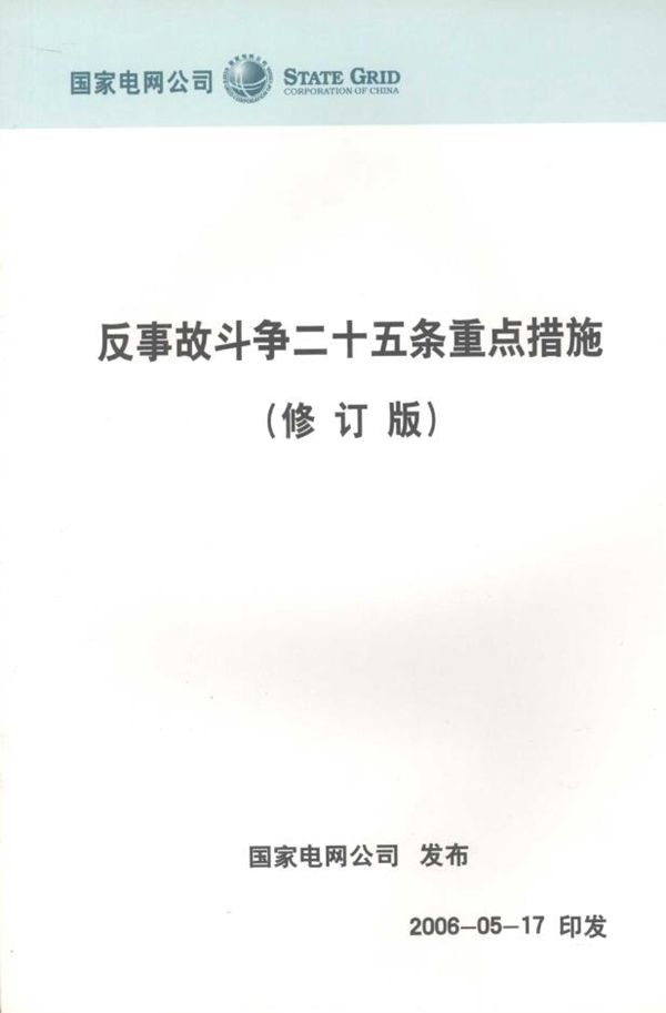 反事故斗争二十五条重点措施 修订版