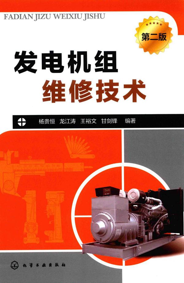 发电机组维修技术 第2版