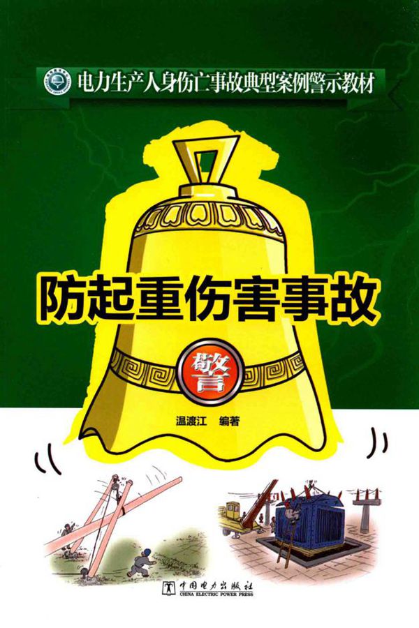 电力生产人身伤亡事故典型案例警示教材 防起重伤害事故