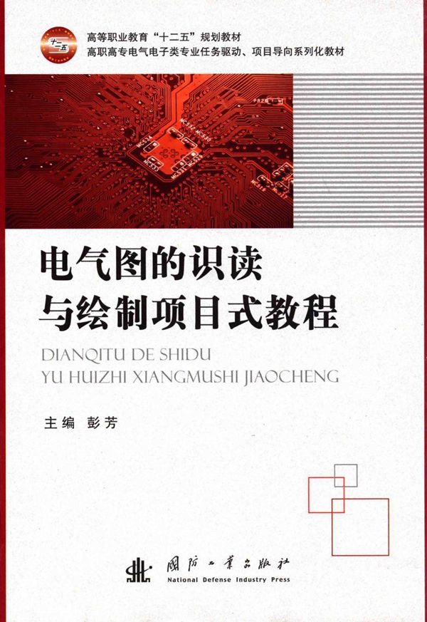 电气图的识读与绘制项目式教程