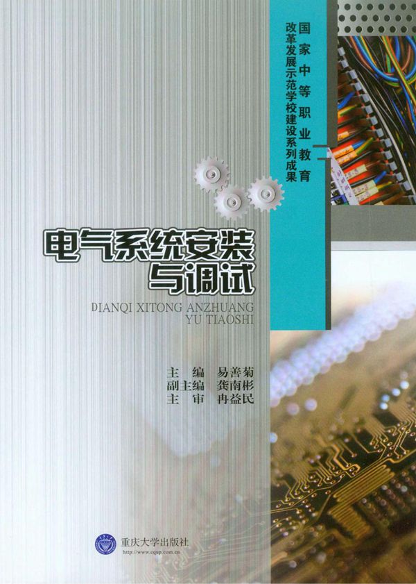 电气系统安装与调试 (易善菊) (2015版)