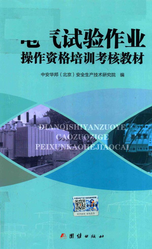 电气试验作业操作资格培训考核教材