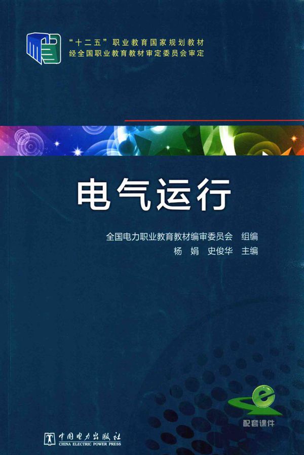 电气运行 (杨娟,史俊华) (2014版)