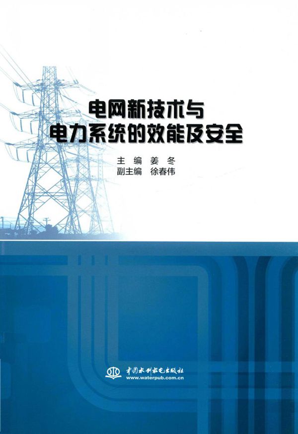 电网新技术与电力系统的效能及安全