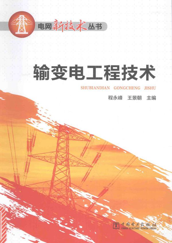 电网新技术丛书 输变电工程技术