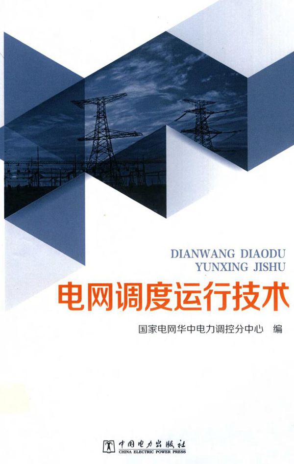 电网调度运行技术 (国家电网华中电力调控分中心编)