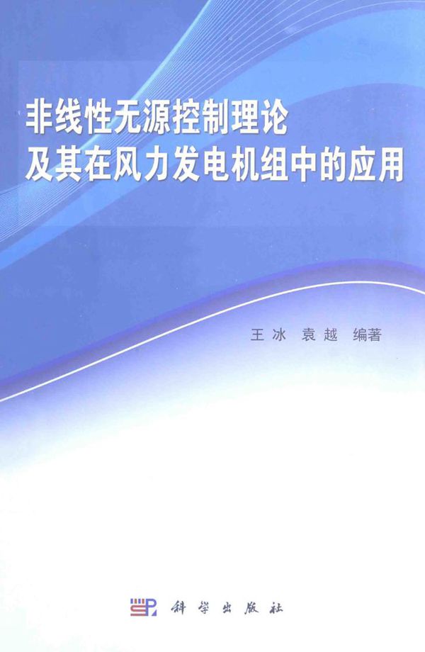 非线性无源控制理论及其在风力发电机组中的应用