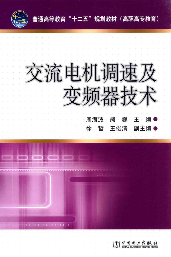 交流电机调速及变频器技术
