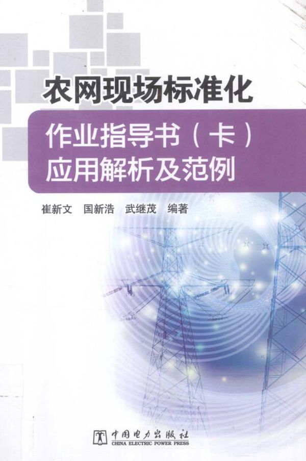 农网现场标准化作业指导书（卡）应用解析及范例