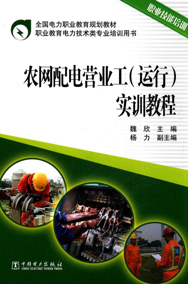 全国电力职业教育规划教材 农网配电营业工(运行)实训教程