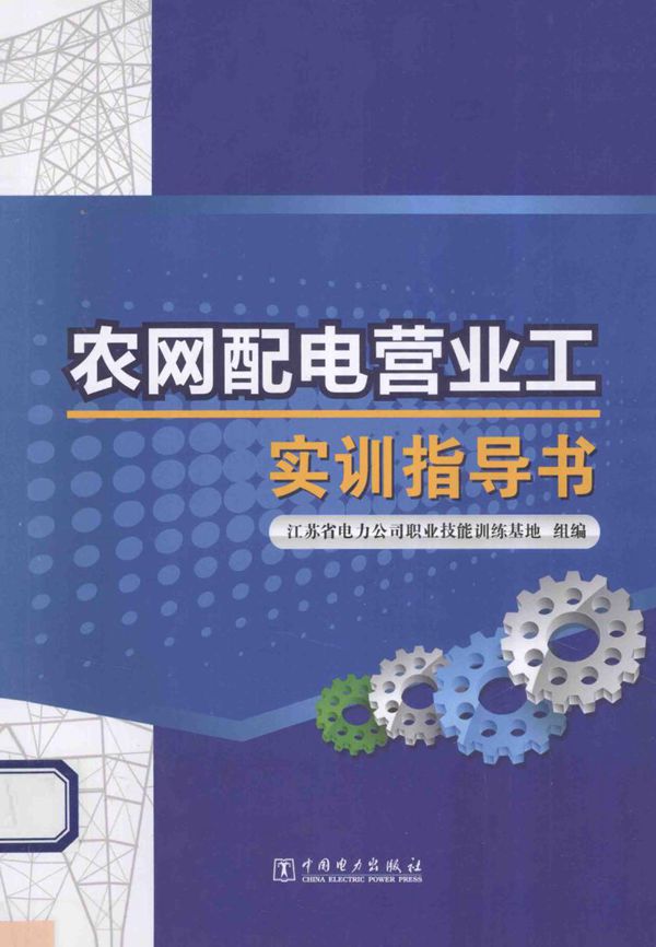 农网配电营业工实训指导书 (姜凤宗)