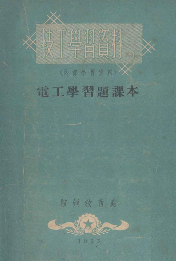 电工学习题课本