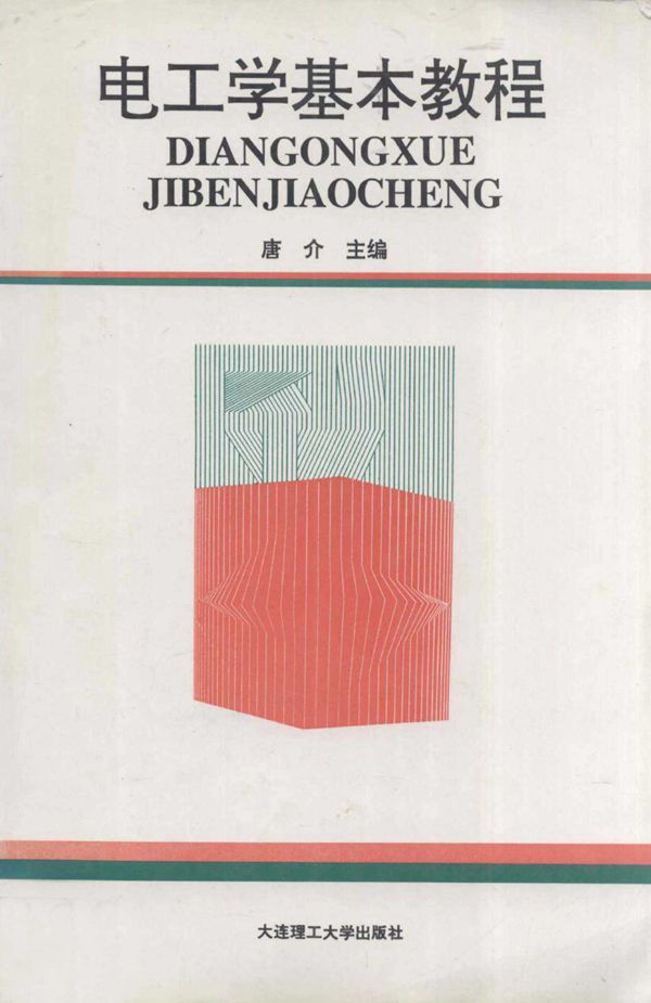 电工学基本教程 (唐介) (1995版)