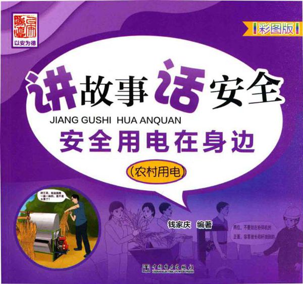 讲故事 话安全 安全用电在身边(农村用电)(彩图版)