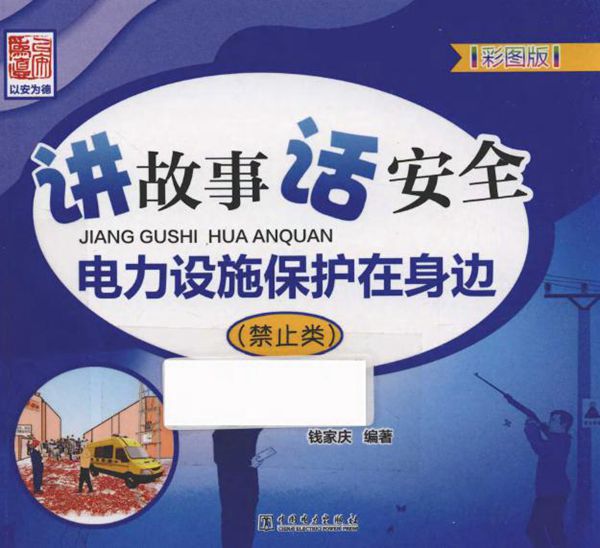 讲故事 话安全 电力设施保护在身边(禁止类)