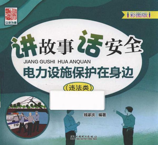 讲故事 话安全 电力设施保护在身边(违法类)