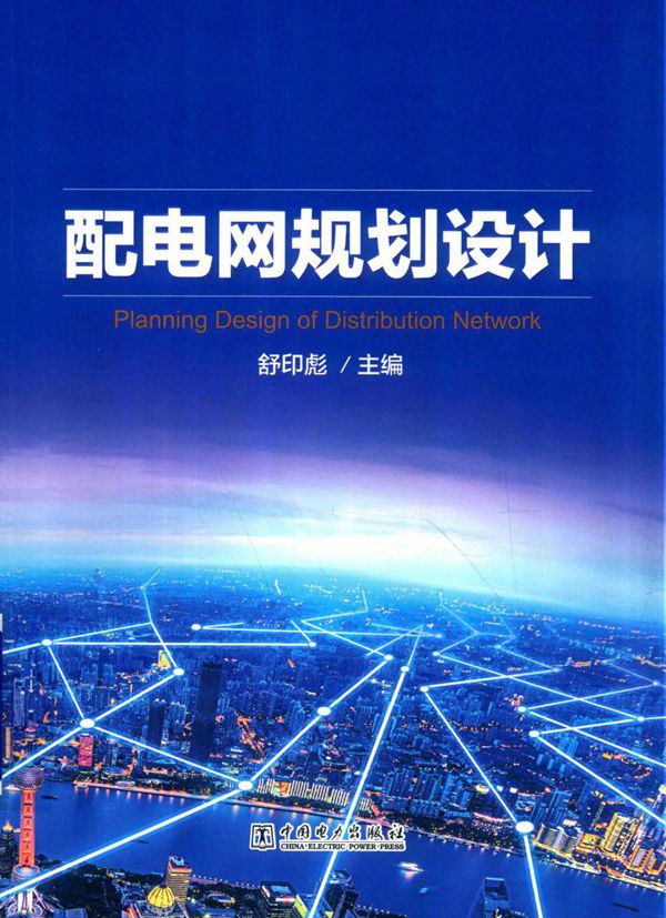 配电网规划设计 舒印彪 (2018版)