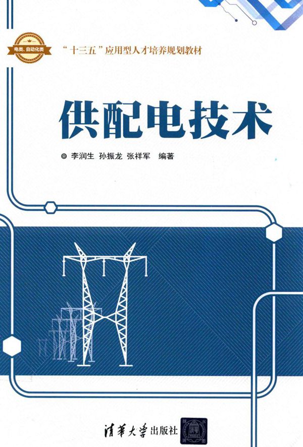 供配电技术 李润生，孙振龙，张祥军 (2017版)