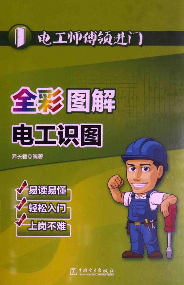 电工师傅领进门 全彩图解电工识图