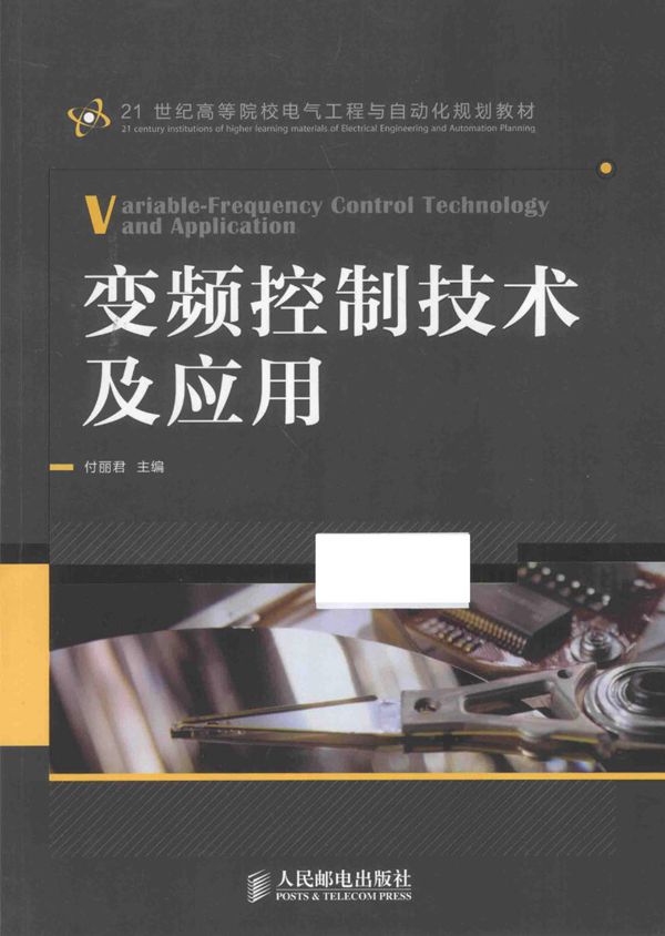 变频控制技术及应用 付丽君 (2015版)
