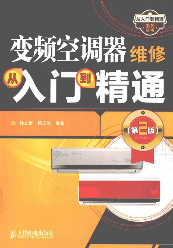 变频空调器维修从入门到精通 第二版 (孙立群,杨玉波 著) (2012版)