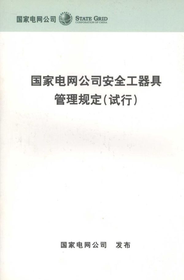 国家电网公司安全工器具管理规定(试行)