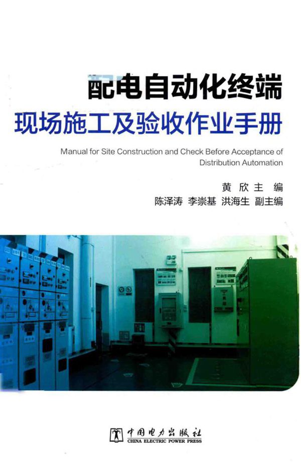 配电自动化终端现场施工及验收作业手册