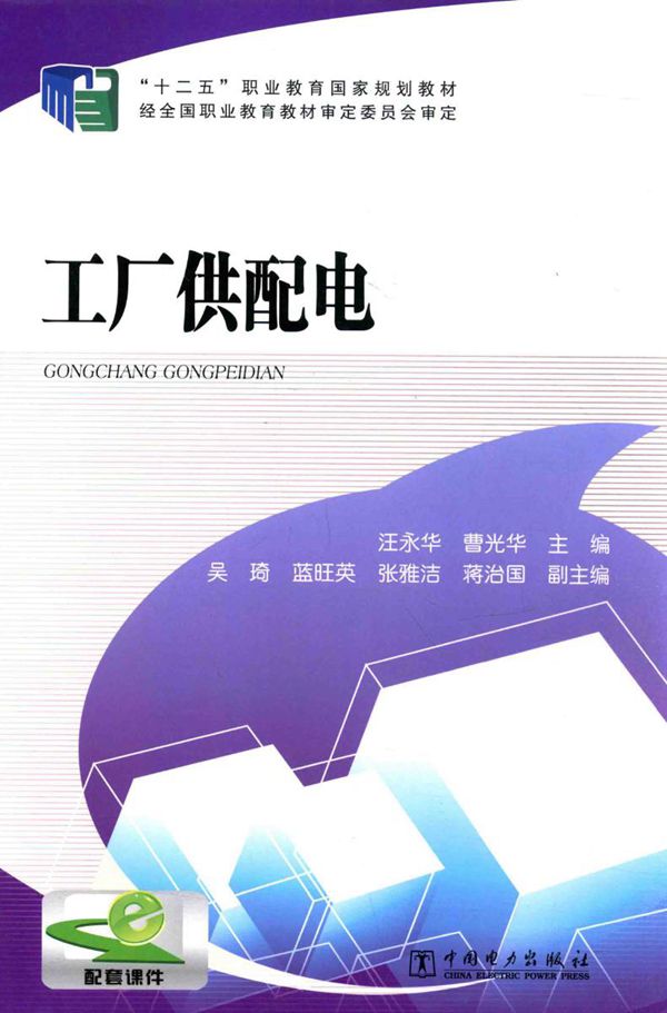 工厂供配电 (汪永华，曹光华) (2014版)