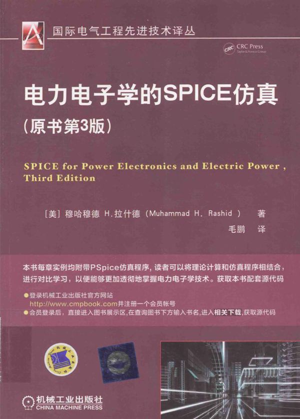国际电气工程先进技术译丛 电力电子学的SPICE仿真 原书第3版