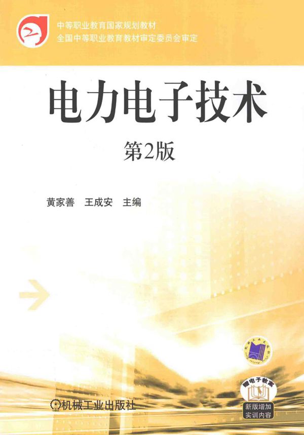 电力电子技术 第2版 (黄家善，王成安) (2011版)