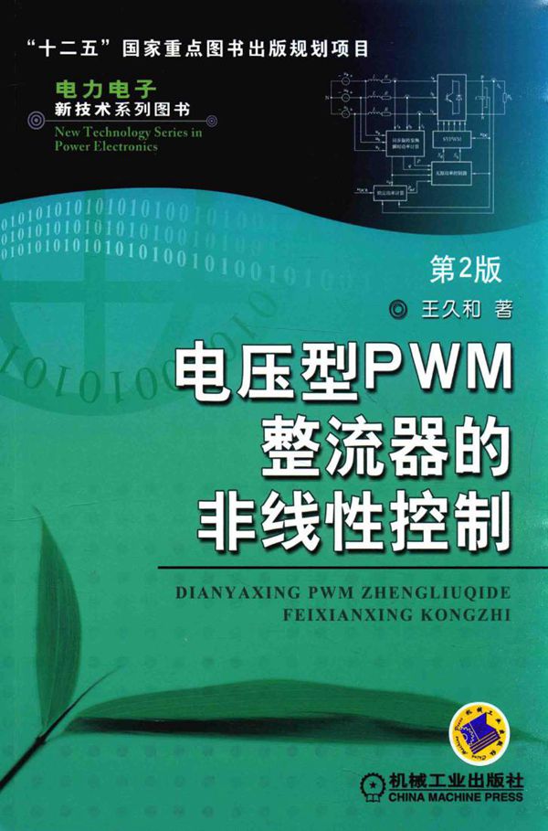 电力电子新技术系列图书 电压型PWM整流器的非线性控制 第2版