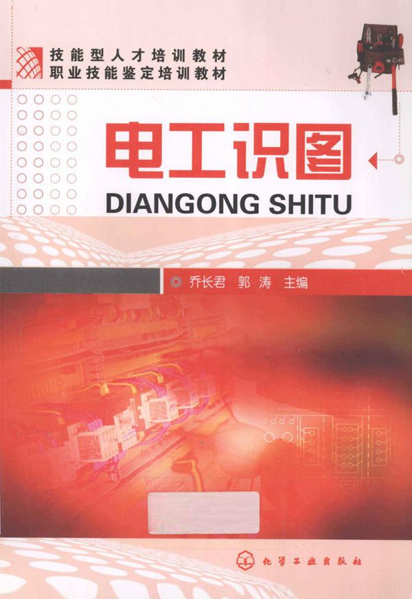 电工识图 (乔长君,郭涛) (2012版)