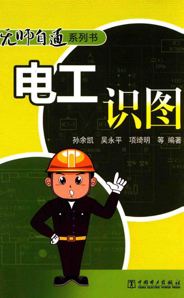 无师自通系列书 电工识图 (孙余凯,吴永平,项绮明)