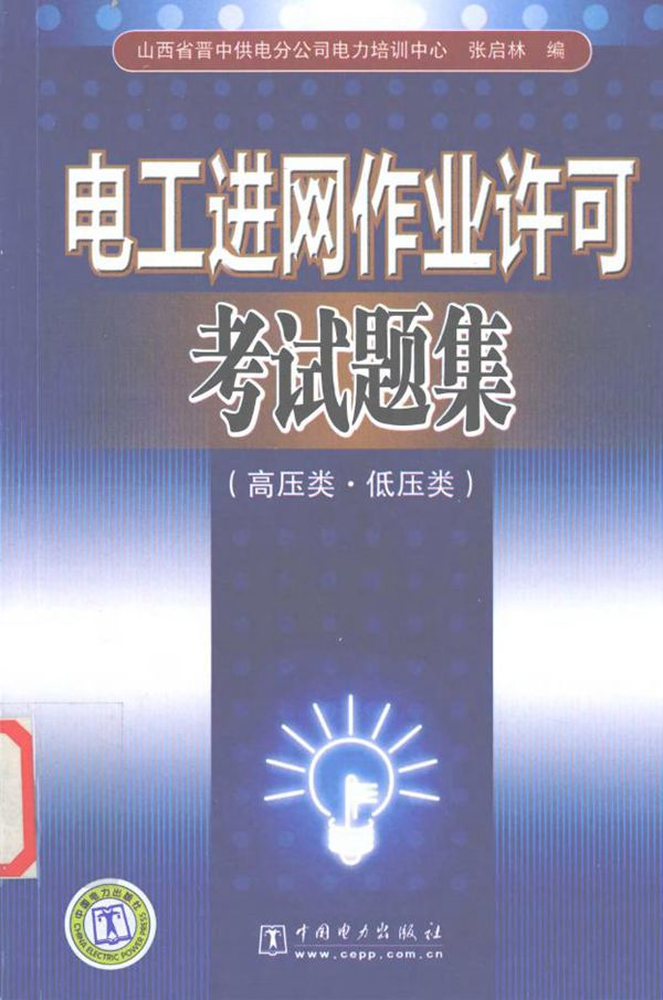 电工进网作业许可考试题集 高压类 低压类