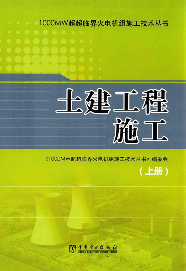 1000MW超超临界火电机组施工技术丛书 土建工程施工(上册)
