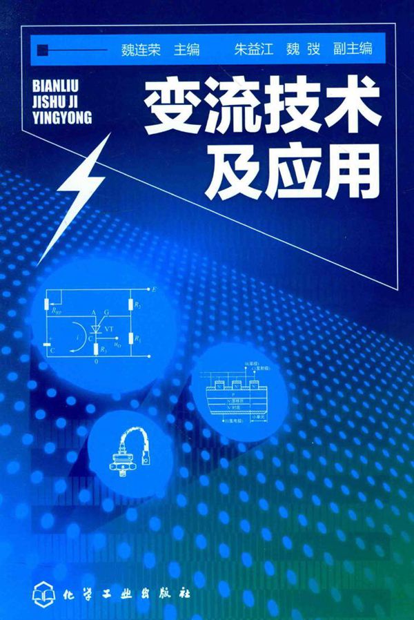 变流技术及应用 (魏连荣)